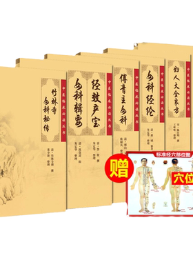 经效产宝女科科辑要+济阴纲目+女科经纶+傅青主女科+妇人大全良方+竹林寺女科秘传套装共6本 中医临床丛书著作妇科 人民卫生出版社