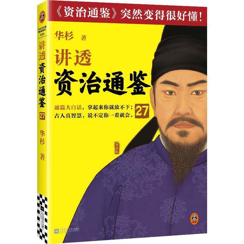 正版书籍 讲透《资治通鉴》(27)华杉江苏凤凰文艺出版社历史讲述的是唐朝中后期 唐宪宗唐武宗的32年历史平定淮西后唐宪宗日益放纵