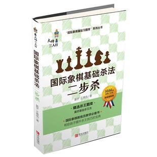 国际象棋基础习题库 国际象棋基础杀法 二步杀 由浅入深国际象棋棋谱 儿童国际象棋入门教程 少儿象棋书籍教材 国际象棋书籍教材