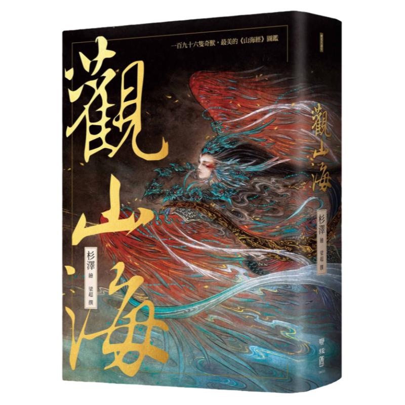 杉泽《观山海》联经出版公司