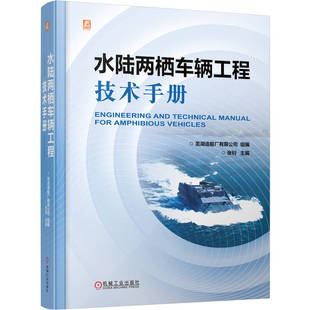 官网现货 水陆两栖车辆工程技术手册 芜湖造船厂有限公司 水陆两栖车 关键技术 总体设计 航行性能 行驶性能 无人系统 新能源应用