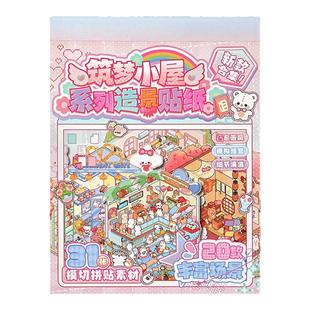 新款筑梦3d立体造景贴纸微缩场景合集本 大号版diy手工小屋手账贴儿童益智玩具素材贴画解压大版3D手账装饰贴