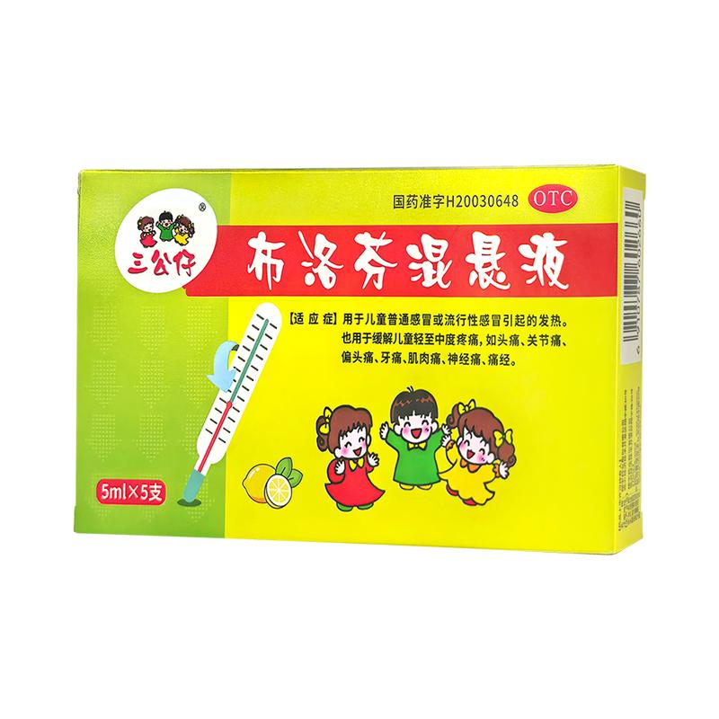 三公仔布洛芬混悬液5ml*5支/盒退烧药退热止痛儿童婴幼儿发热感冒