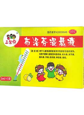 [三公仔]布洛芬混悬液2%*5ml*5支/盒