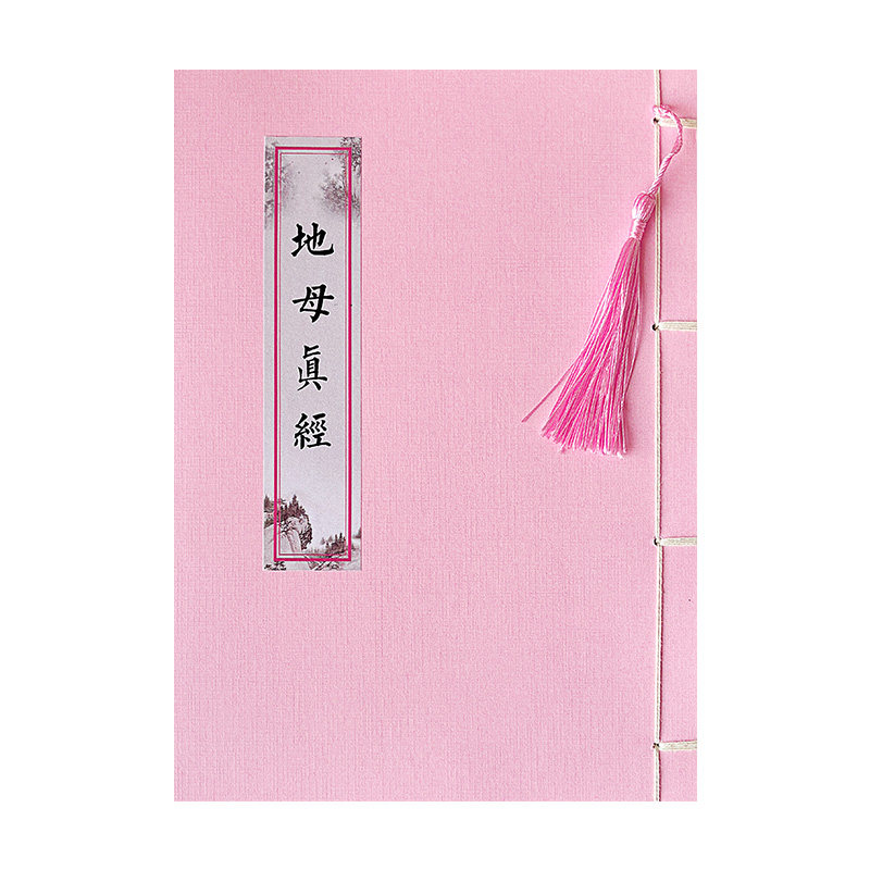 地母真经抄经书临摹字帖