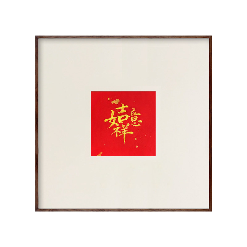 新中式吉祥如意书法字画喜庆