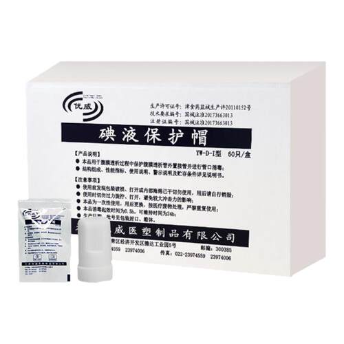 优威医用百特百洛普碘伏帽腹膜透析保护碘液微型典伏冒盖120个