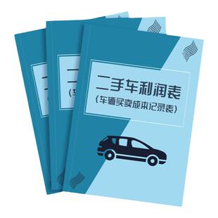 二手车记账本二手车成本利润表收车卖车车商记账本二手车辆成本利润记录本车辆买卖转让交易成本明细本销售