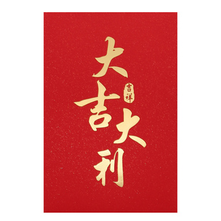 大吉大利红包利是封2026新年过年春节高档通用福字创意中式红包袋