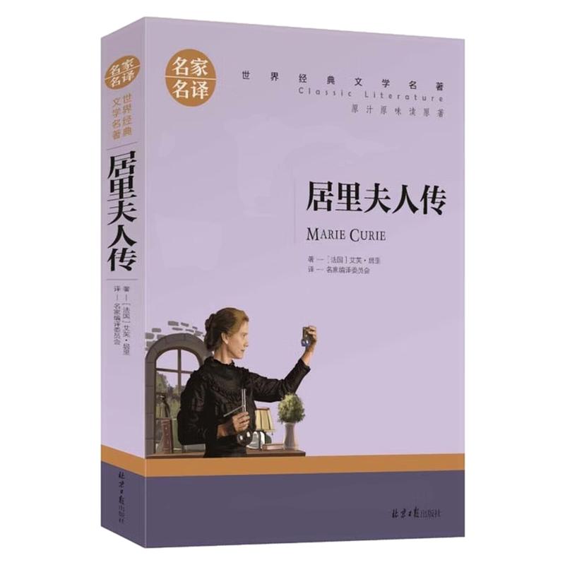 居里夫人传儿童文学世界名著图书