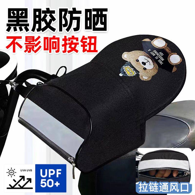防晒手套女款电动电瓶摩托车挡风手罩3d立体女款防紫外线刹车把套