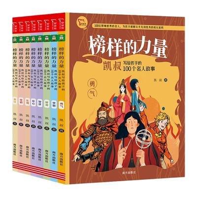 当当网凯叔名人传榜样的力量凯