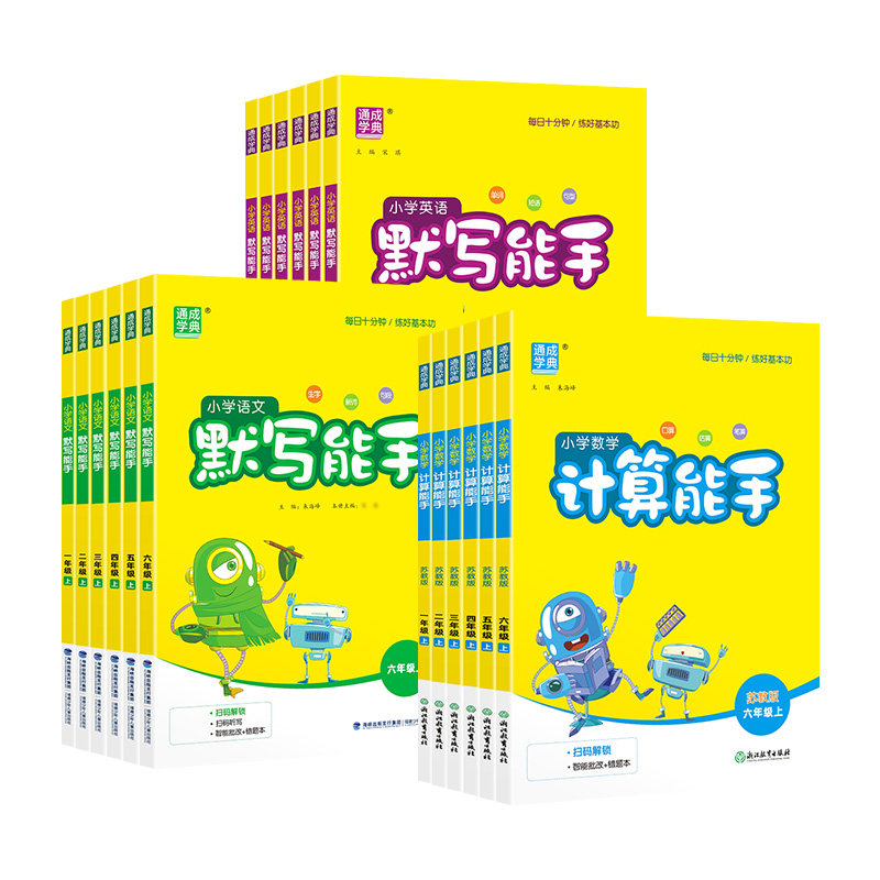 2026秋小学计算能手默写能手一年级二年级三四五六年级上册下册语文数学英语听力能手人教译林版苏教版北师版天天练专项训练练