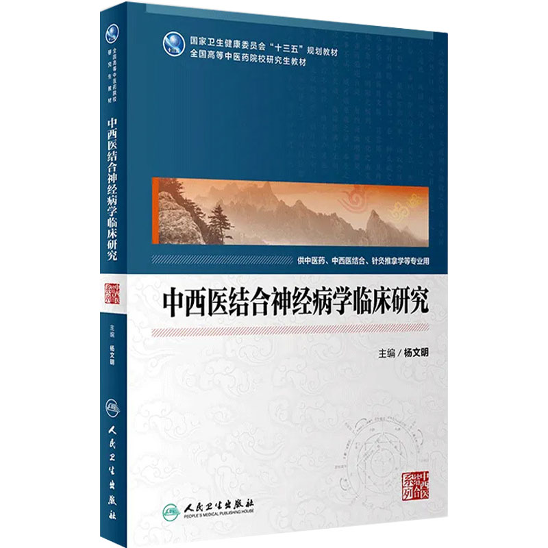 [旗舰店]中西医结合神经病学临床研究杨文明主编供中医等相关专业用97871172838782019年5月规划教材人民卫生出版社