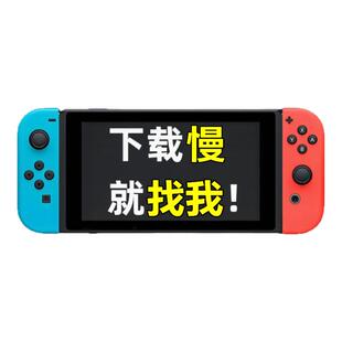 自动发 任天堂switch代理ns下载加速器/商店/dns加速游戏主机更新