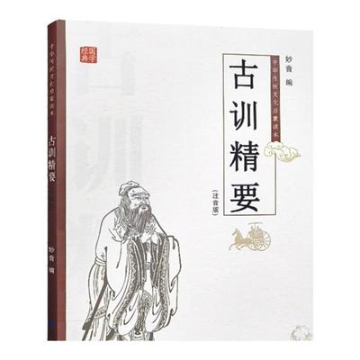 全新正版古训精要注音版三字经千字文弟子规朱子治家格言了凡四训德育启蒙俞净意公灶神记心经十善业道经中华传统文化儿童启蒙读本