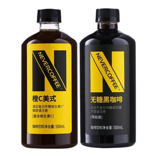 NeverCoffee无糖黑咖啡橙C美式500ml烘焙咖啡低糖即饮咖啡5大瓶装