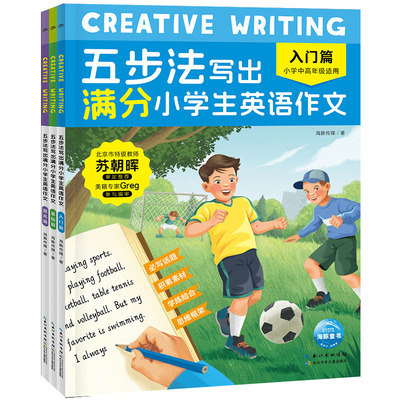 五步法写出满分小学生英语作文全3册Creative Writing 覆盖小中高年级英语写作话题帮助6-12岁孩子逐步提升英语能力告别写作难题