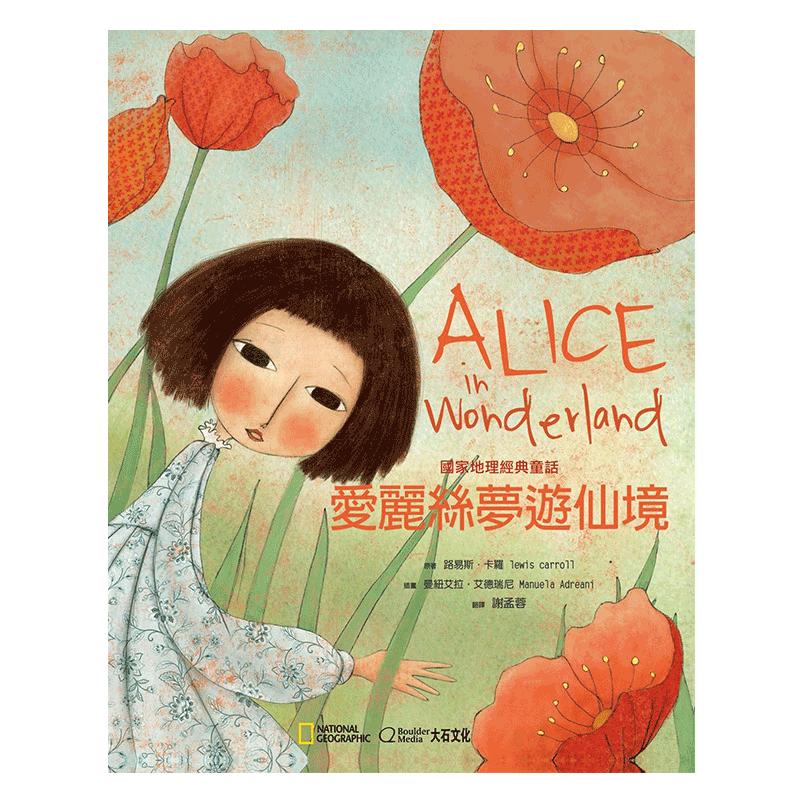 【中图港台】正版 爱丽丝梦游仙境 国家地理经典童话 繁体中文 台版原装进口 儿童文学 精装 大石國際文化