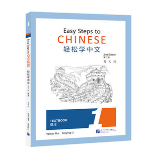 正版 轻松学中文 第二版 英文版 课本1 Easy Steps to Chinese Textbook 2nd Edition外国人零基础学中文 轻松学汉语课本 汉语学习