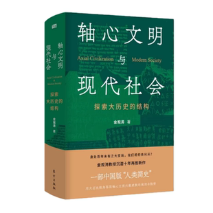 【正版现货】轴心文明与现代社会探索大历史的结构金观涛著东方出版社9787520720106