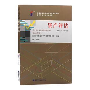 成人自考00158资产评估自考教材附考试大纲李胜坤2021版中国财政经济出版社978750984637自学考试试卷自考真题2026