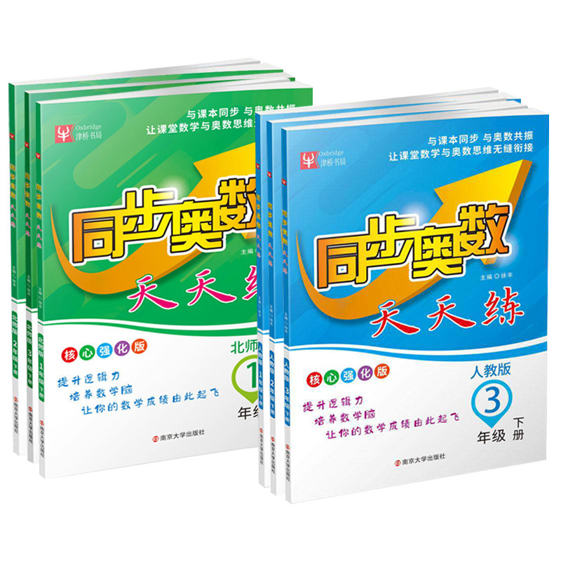 同步奥数天天练人教北师版
