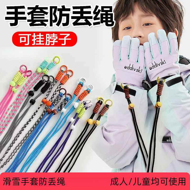 成人儿童滑雪手套防丢挂脖绳可调节长度可拆卸便携黑红粉色通用款