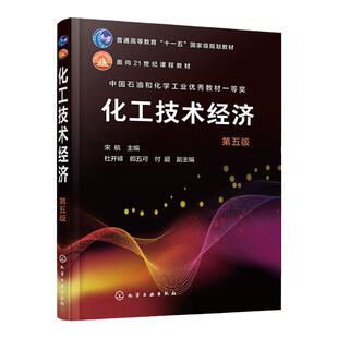 化工技术经济 宋航 第五版 宋航 化工技术经济分析 化工技术经济与项目管理 高等学校化工制药及相关专业本科生和研究生应用教材