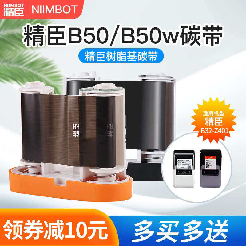精臣标签机M2/B50/B50W/B32/Z401色带标签机碳带30米不干胶标签打