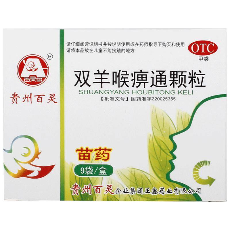 【百灵鸟】双羊喉痹通颗粒9袋/盒 用嗓过度上呼吸道感染烟酒不适