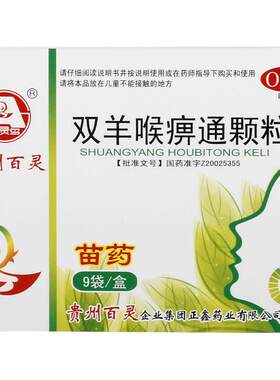 【百灵鸟】双羊喉痹通颗粒10g*9袋/盒