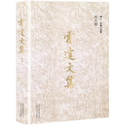 补天裂 霍达文集 卷二 长篇小说卷 精装版 霍达老师作品长篇小说 正版图书