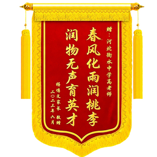 锦旗定制定做送老师感谢幼儿园中小学毕业培训学校教师节旌旗订做制作赠送妇产科医生月嫂订婚物业刺绣考公