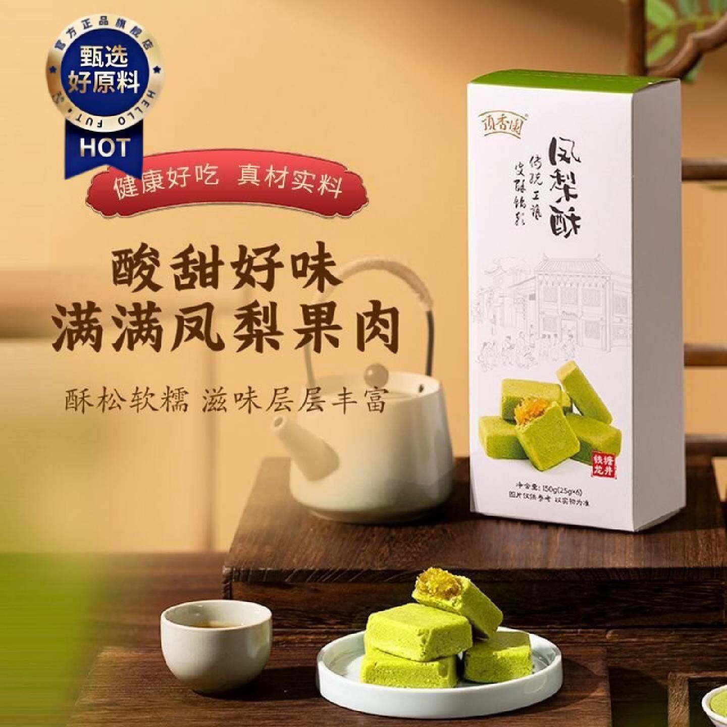 顶香园丨钱塘龙井凤梨酥杭州特产手作零食伴手礼办公司下午茶点心