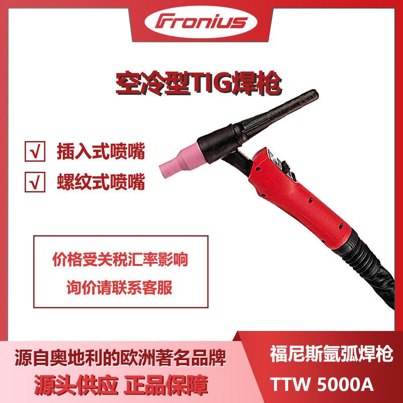 Fronius福尼斯氩弧焊枪手工焊TTW4000P水冷氩弧焊枪总成原装正品