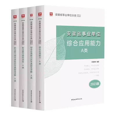 华图2025安徽事业单位考试用书