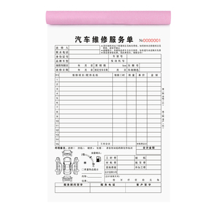 汽车维修服务单二联定制修理厂配件中心销售清单两联汽修4s店接车单据2连气修材料保养工单二连结算施工表2联