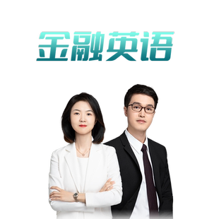 【宠粉福利】品职经典伴读课专题 金融英语 CFA/FRM核心词汇归纳