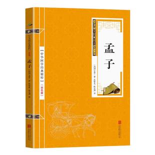 孟子 原著全集原文注译文今注今译疑难字注音图文版 中国哲学智慧国学经典著作中华经典解读 国学经典书籍