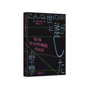 上野千鹤子 是谁把世界糟蹋成这样 始于极限作者新书 豆瓣年度图书作家 努力也不一定有回报 东大教授 告诉你如何走出困局躺平厌世