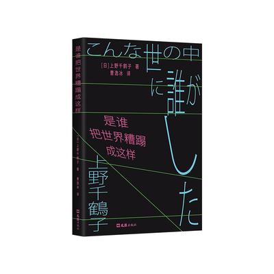 上野千鹤子 是谁把世界糟蹋成这样 始于极限作者新书 豆瓣年度图书作家 努力也不一定有回报 东大教授 告诉你如何走出困局躺平厌世