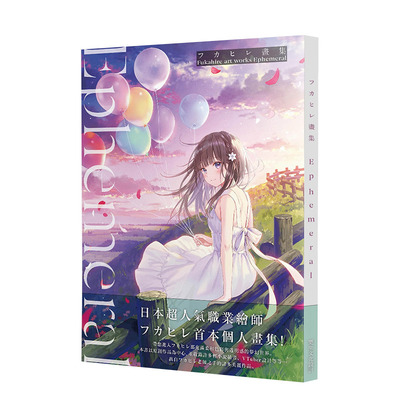 【现货】フカヒレFukahire画集：Ephemeral 初音未来 Vtuber 更生文化 港台原版进口插画绘画画册P站人气画师 图书