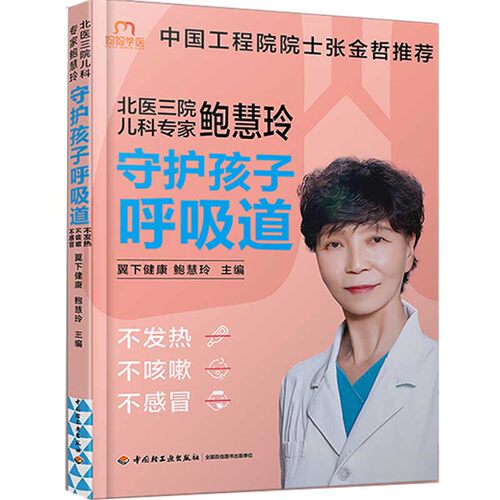 生活-北医三院儿科专家鲍慧玲 守护孩子呼吸道不发热不咳嗽不感冒 翼下健康育儿健康护理饮食营养儿童呼吸系统常见病预防治疗书籍