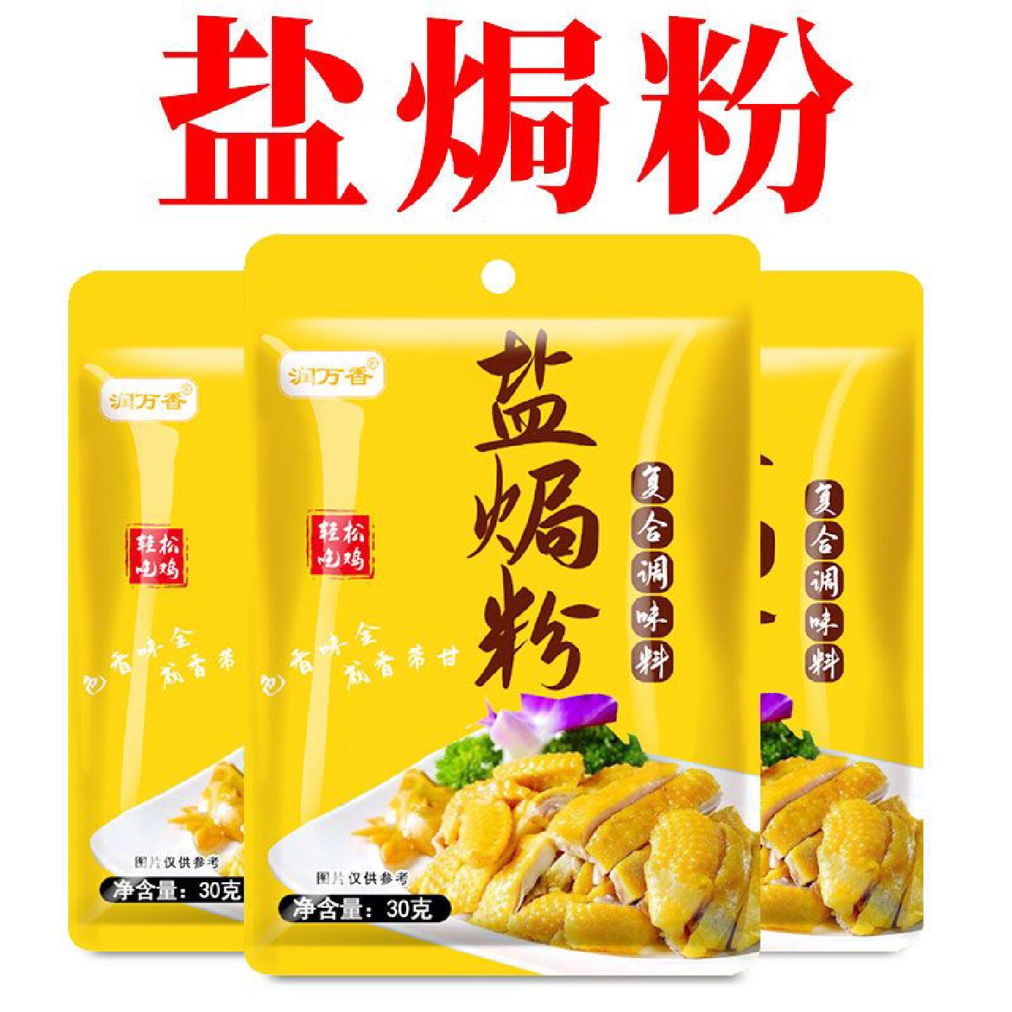 盐焗粉袋装盐焗鸡粉家用专用料包梅州客家盐焗王调味粉调料30g