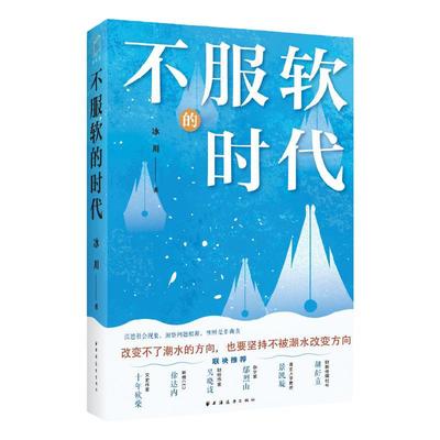 不服软的时代 冰川著上海远东出版社社会经济国际教育生活艺文热点现象话题观察生活理解人性社会本质精选文集