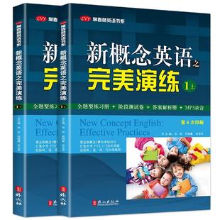 新概念英语之完美演练1上下2上下一课一练精华版小学三四五六年级到初中课外书同步配套练习册阶段测试卷答案解析课后练习英语时文