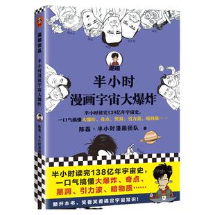 半小时漫画宇宙大爆炸 陈磊半小时读完138亿年宇宙史一口气搞懂大爆炸奇点黑洞引力波暗物质引力波天文科普百科科学漫画正版图书籍