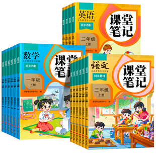2026新版课堂笔记一年级二年级三四五六年级下册上册语文人教版数学英语书小学同步课本新教材预复习人教3下4下全解伴学 随堂笔记