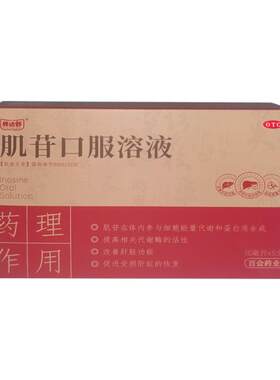 [自营][养达舒]肌苷口服溶液2%*10ml*5支/盒